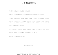 사장취임축하문 사장취임축하문